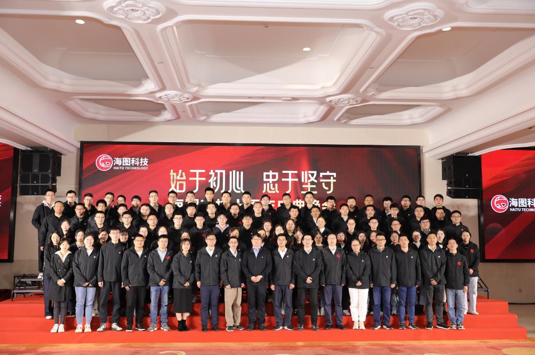 始于初心，忠于使命，海圖科技十周年慶典圓 滿(mǎn)舉行